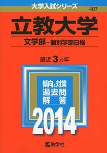 [A01047514]立教大学(文学部-個別学部日程) (2014年版 大学入試シリーズ) [単行本] 教学社編集部