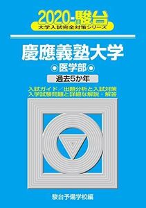 [A11058205]慶應義塾大学医学部 2020―過去5か年 (大学入試完全対策シリーズ 32) 駿台予備学校