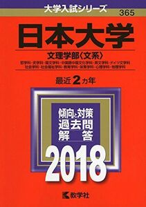 [A01550540]日本大学(文理学部〈文系〉) (2018年版大学入試シリーズ) [単行本] 教学社編集部