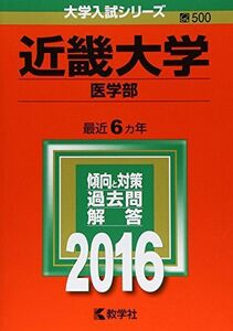 [A01247047]近畿大学（医学部） (2016年版大学入試シリーズ) 教学社編集部