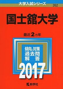 [A01393631]国士舘大学 (2017年版大学入試シリーズ) 教学社編集部