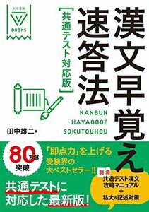 [A11380219]漢文早覚え速答法 共通テスト対応版 (大学受験VBOOKS)