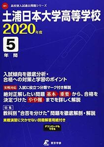 [A12224941]土浦日本大学高等学校 2020年度用 (高校別入試過去問題シリーズ E1)