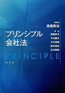 [A12222592]プリンシプル会社法 [単行本] 高橋 英治、 伊藤 吉洋、 今川 嘉文、 大川 済植、 坂本 達也; 古川 朋雄