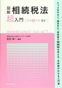 [A12219286]図解 相続税法「超」入門〔令和元年度改正〕 山田&パートナーズ; 草一， 佐伯