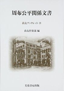 [A12193742]周布公平関係文書 (尚友ブックレット) [単行本] 尚友倶楽部