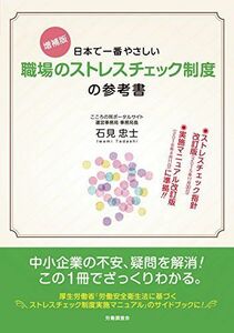 [A12181090]増補版 日本で一番やさしい職場のストレスチェック制度の参考書 [単行本] 石見 忠士