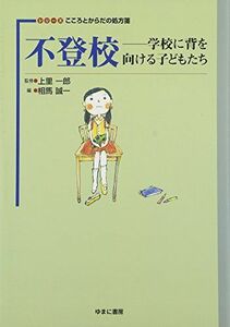 [A12211941]不登校―学校に背を向ける子どもたち (シリーズ こころとからだの処方箋)