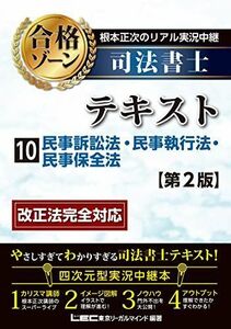 [A12217218]根本正次のリアル実況中継 司法書士 合格ゾーンテキスト 10 民事訴訟法・民事執行法・民事保全法 ＜第2版＞ (司法書士合格ゾー