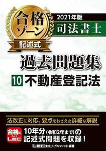 [A12214291]2021年版 司法書士 合格ゾーン 記述式過去問題集 10 不動産登記法 (司法書士合格ゾーンシリーズ)