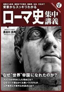 [A12164868]背景からスッキリわかる　ローマ史集中講義 [ペーパーバック] 長谷川岳男