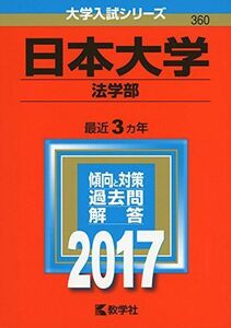 [A01388894]日本大学(法学部) (2017年版大学入試シリーズ) 教学社編集部