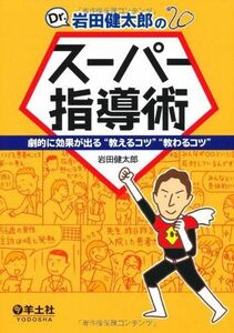 [A01264234]Dr.岩田健太郎のスーパー指導術 ? 劇的に効果が出る“教えるコツ“教わるコツ [単行本（ソフトカバー）] 岩田 健太郎