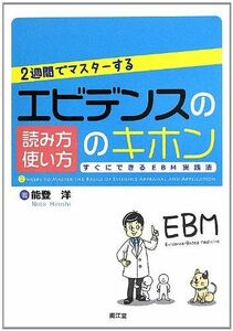 [A01668613]2週間でマスターするエビデンスの読み方・使い方のキホン―すぐにできるEBM実践法 [単行本] 能登 洋