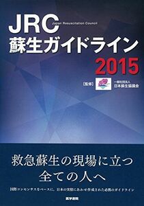 [A01393462]JRC蘇生ガイドライン2015 [単行本] 一般社団法人 日本蘇生協議会