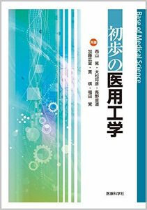 [A11740984]初歩の医用工学 (Base of Medical Science) [単行本（ソフトカバー）] 西山 篤、 大松 将彦、 長野
