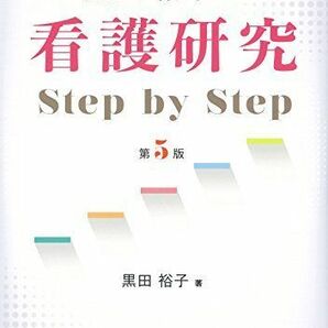 [A01870307]黒田裕子の 看護研究 Step by Step 第5版 [単行本] 黒田裕子の画像1