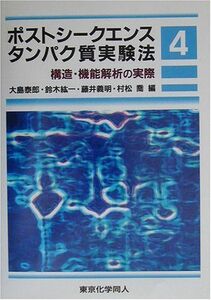 [A01907824]ポストシークエンスタンパク質実験法〈4〉構造・機能解析の実際 泰郎，大島、 義明，藤井、 紘一，鈴木; 喬，村松