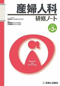 [A11328756]産婦人科研修ノート 改訂第3版 (研修ノートシリーズ) [単行本] 永井 良三、 綾部 琢哉; 大須賀 穣