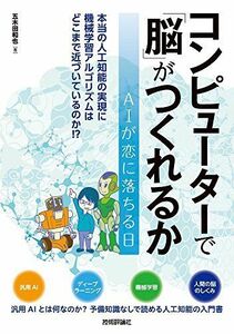 [A11312221]コンピューターで「脳」がつくれるか [単行本] 五木田 和也; 青木健太郎