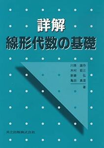 [A11324808]詳解 線形代数の基礎 [単行本] 雄作， 川原、 哲三， 木村、 弘， 新妻; 真澄， 亀田