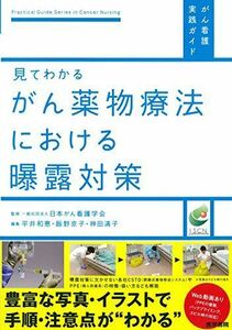 [A11657506]見てわかるがん薬物療法における曝露対策 (がん看護実践ガイド) 　、 一般社団法人 日本がん看護学会、 平井和恵、 飯野京子;