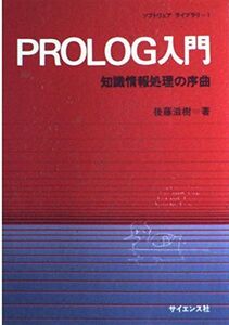 [A11383730]Prolog入門―知識情報処理の序曲 (ソフトウェアライブラリ (1)) 後藤 滋樹