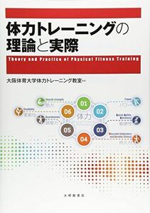[A11231412]体力トレーニングの理論と実際 [単行本] 大阪体育大学体力トレーニング教室