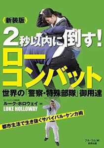 [A12194188]新装版 2秒以内に倒す!ローコンバット (BUDO‐RA BOOKS) Holloway，Luke; ホロウェイ，ルーク