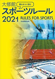 [A12109443]観るまえに読む 大修館 スポーツルール2021 [単行本] 大修館書店編集部