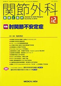 [A12221352]関節外科基礎と臨床 2016年 12 月号 [雑誌]