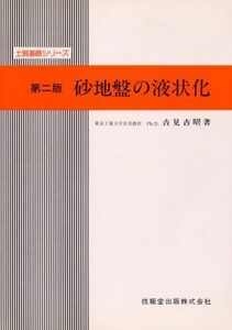 [A12185080]砂地盤の液状化(第2版) (土質基礎シリーズ) 吉見 吉昭