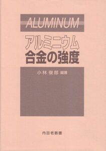 [A12206459]アルミニウム合金の強度