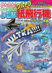 [A12210208]かんたん! かっこいい! よく飛ぶ ウルトラ紙飛行機 (たのしいペーパークラフト)