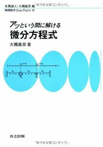 [A12182690]アッという間に解ける微分方程式 (物理数学One Point) [単行本] 大槻 義彦; 朗人，有馬