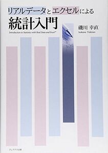 [A12059104]リアルデータとエクセルによる統計入門 [単行本] 幸直，磯川