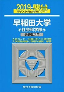 [AF190315-0026]早稲田大学社会科学部 2019―過去5か年 (大学入試完全対策シリーズ 27) 駿台予備学校