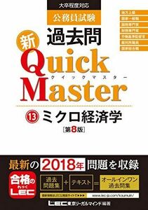 [A11006220]公務員試験 過去問 新クイックマスター ミクロ経済学 第8版 【最新平成30年試験問題収録】 東京リーガルマインド LEC総合研