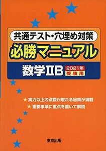 [A11461703]共通テスト・穴埋め対策必勝マニュアル/数学2B 2021年受験用 東京出版編集部