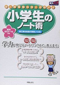 [A01114093]御三家・難関中学に合格する小学生のノート術―御三家合格者の実例ノート付 (学力アップseries) 栄光ゼミナール