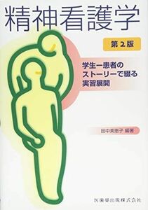 [A01550494]精神看護学―学生‐患者のストーリーで綴る実習展開 [単行本] 田中 美恵子