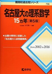 [A01576683]名古屋大の理系数学15カ年[第5版] (難関校過去問シリーズ) [単行本（ソフトカバー）] 大竹 真一