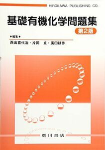 [A01920837]基礎有機化学問題集 [単行本] 西出喜代治、 片岡貞; 廣田耕作