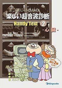 [A11472462]エコ蔵じいさんの楽しい超音波診断Handy Text 2 心臓 [単行本] 中村滋; 朝井均