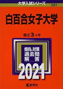 [A12123761]白百合女子大学 (2021年版大学入試シリーズ) 教学社編集部