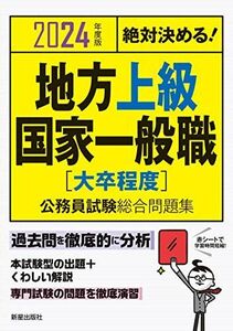 [A12224247]2024年度版 絶対決める! 地方上級・国家一般職[大卒程度] 公務員試験総合問題集 L&L総合研究所