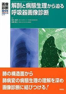 [A12225498]画像診断2020年増刊号(Vol.40 No.11) 解剖と病態生理から迫る呼吸器画像診断 (画像診断増刊号) [単行本] 楠本