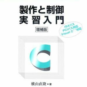 [A12225092]C言語による製作と制御実習入門―ISAバス、PCIバス対応、Visual C++対応 横山 直隆の画像1