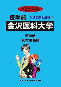 [A11224890]金沢医科大学 2020年度 (医学部入試問題と解答) [単行本] みすず学苑中央教育研究所