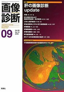 [A11209917]画像診断2018年9月号Vol.38 No.10 [単行本] 画像診断実行編集委員会